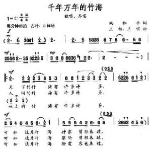 千年万年的竹海_民歌简谱_词曲:梁和平 王钢 王恬
