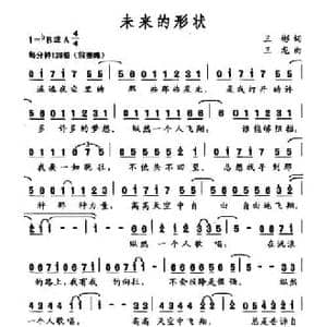 未来的形状_民歌简谱_词曲:王彬 王龙