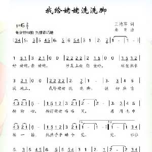 我给姥姥洗洗脚_儿歌乐谱_词曲:王艳萍 江育