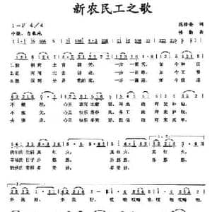 新农民工之歌_民歌简谱_词曲:范修奎 楼勤