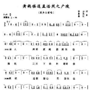 黄鹤楼 送孟浩然之广陵_合唱歌谱_词曲: 唐 李白 暴侠 暴虹