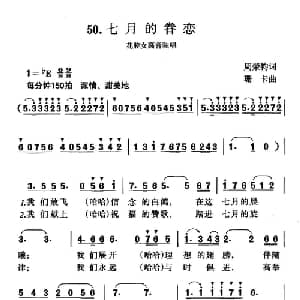 七月的眷恋_美声唱法乐谱_词曲:周荣钧 珊卡