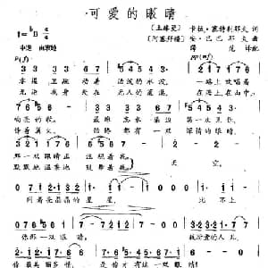 可爱的眼睛 土库曼 _外国歌谱_词曲: 薛范译配