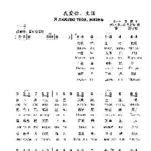 我爱你,生活Я люблю тебя жизнь_歌曲简谱_词曲:冈•王,,申,,庚 埃•柯尔玛诺夫斯基草药