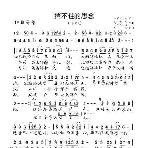 挡不住的思念_歌曲简谱_词曲:古银州浩浩 刘小刚古银州浩浩