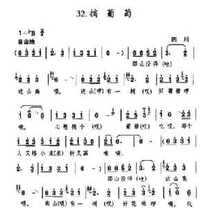 摘葡萄_民歌简谱