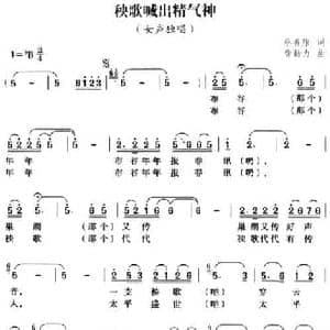 秧歌喊出精气神_民歌简谱_词曲:蔡善康 费勤力