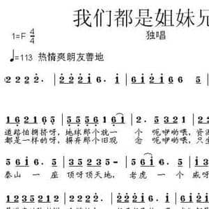 我们都是姐妹兄弟_民歌简谱_词曲:张景川 张朱论