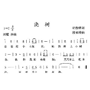 浇树_儿歌乐谱_词曲:胡敦骅 段福培