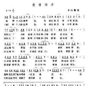 爱情四季_民歌简谱_词曲:李向晨 张玉晶