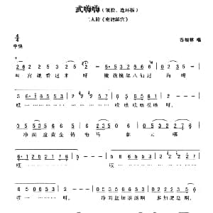 二人转谱 | 武嗨嗨 领腔 连环板 密建游宫 黄敬文编选