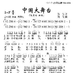 中国大舞台_歌曲简谱_词曲:韩伟 刘青