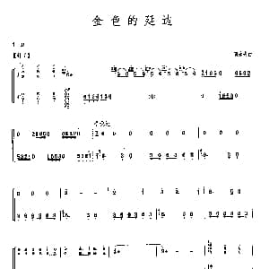 古筝谱 | 金色的延边 曹永安