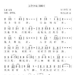 又逢中秋月圆时_民歌简谱_词曲:妄世狂奴 情守西湖