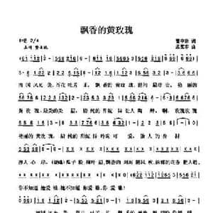 飘香的黄玫瑰_民歌简谱_词曲:曹中新 孟宪东