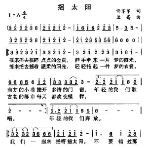 摇太阳_通俗唱法乐谱_词曲:许军军 兰斎