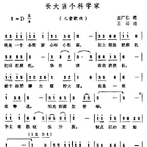 长大当个科学家_儿歌乐谱_词曲:王广仁 王德