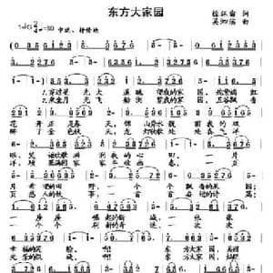 东方大家园_民歌简谱_词曲:徐环宙 吴泗滨