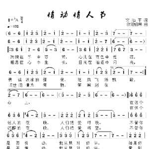 情动情人节_歌谱投稿_词曲:文治平 欧阳祖民