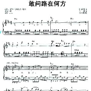 电子琴谱 | 敢问路在何方 弹唱谱 竹岗