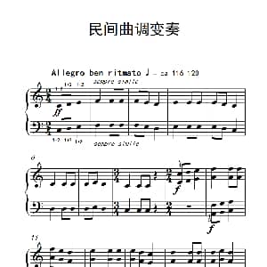 民间曲调变奏 钢琴谱