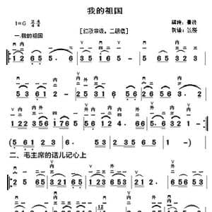 我的祖国_歌曲简谱_词曲: 撰稿:景楼