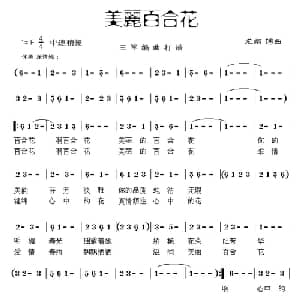 美丽百合花_通俗唱法乐谱_词曲:龙翔 龙翔