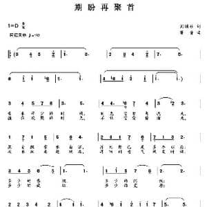 期盼再聚首_歌曲简谱_词曲:刘顶柱 赛音