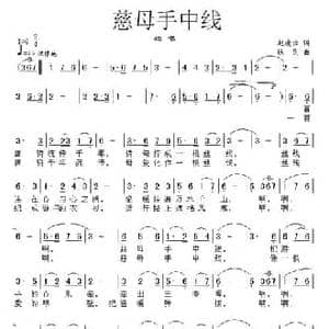 慈母手中线_民歌简谱_词曲:赵凌云 铁民