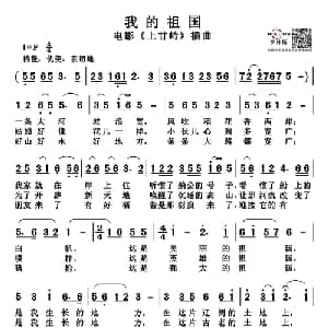 我的祖国_通俗唱法乐谱_词曲:乔羽 刘炽