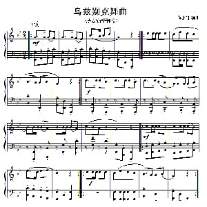 乌兹别克舞曲 钢琴谱 薛小明编曲