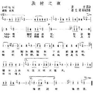 渔村之夜_民歌简谱_词曲:蔚文 谢文经
