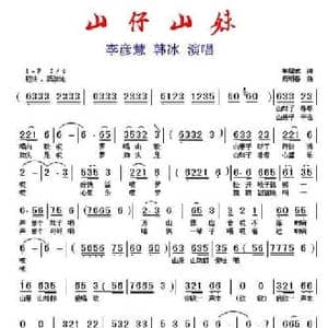 山仔山妹_民歌简谱_词曲:牟耀武 后明春