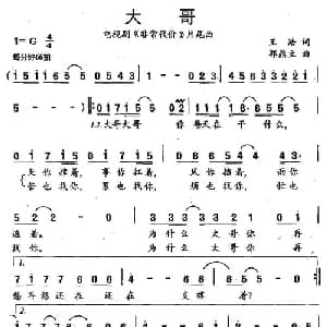 大哥_通俗唱法乐谱_词曲:王浩 郭鼎立