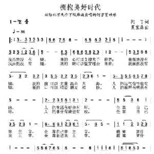 拥抱美好时代_民歌简谱_词曲:阿丁 夏宝森