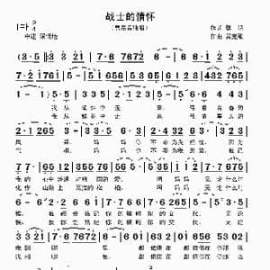 战士的情怀_歌曲简谱_词曲:魏明 吴克敏