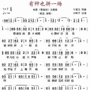 有种也拼一场_歌谱投稿_词曲: 卞留念