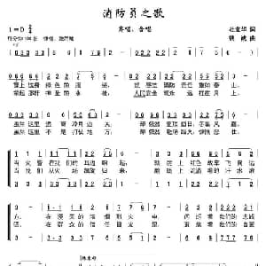 消防员之歌_合唱歌谱_词曲:杜宝华 钱诚