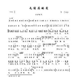 无结局的爱_歌谱投稿_词曲:佚名 佚名
