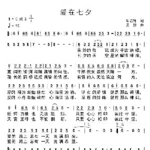 爱在七夕_通俗唱法乐谱_词曲:邬洁梅 吴雄