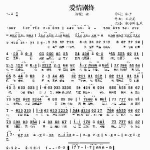 爱情剧终_歌谱投稿_词曲:林夕 朱安禹