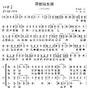 寻找仙女湖_歌曲简谱_词曲:陈道斌 平远