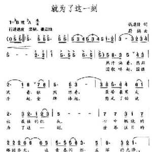 就为了这一刻_民歌简谱_词曲:钱建隆 蔚鸫