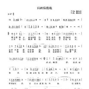 妈妈保佑我_民歌简谱_词曲:戴永汉 戴永汉