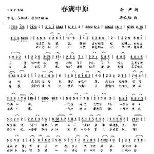 春满中原_歌曲简谱_词曲:李严 李云翔