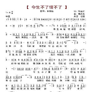 今生不了情不了_歌曲简谱_词曲:何启宏 黄庆元