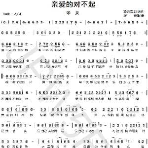 亲爱的对不起_歌曲简谱_词曲:轻云望月 轻云望月