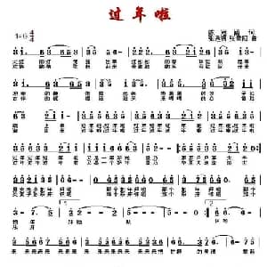 过年啦_通俗唱法乐谱_词曲:陈冠涵 张远福 张雪阳