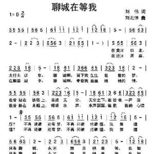 聊城在等我_民歌简谱_词曲:刘伟 刘北休