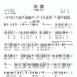 回望_歌谱投稿_词曲:晓光 徐沛东